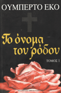 Το όνομα του ρόδου