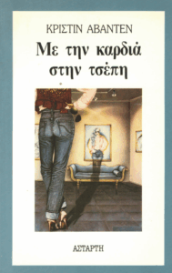 Με την καρδιά στην τσέπη