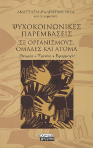 Ψυχοκοινωνικές παρεμβάσεις σε οργανισμούς, ομάδες και άτομα