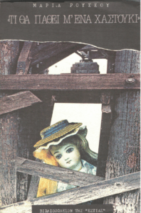 Τι θα πάθει μ’ ένα χαστούκι…