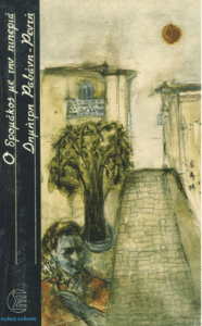 Ο δρομάκος με την πιπεριά