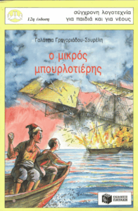 Ο μικρός μπουρλοτιέρης