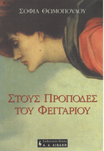 Στους πρόποδες του φεγγαριού