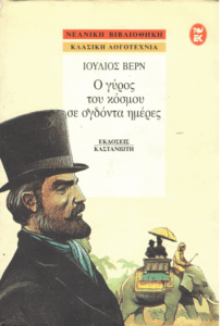 Ο γύρος του κόσμου σε ογδόντα ημέρες
