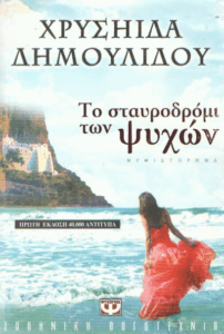 Το σταυροδρόμι των ψυχών