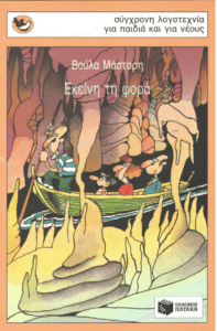 Εκείνη τη φορά