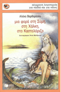 Μια φορά στη Σύμη, στη Χάλκη, στο Καστελόριζο