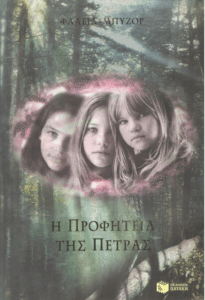 Η προφητεία της πέτρας