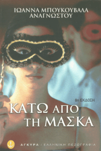 Κάτω από τη μάσκα