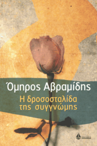 Η δροσοσταλίδα της συγγνώμης