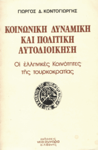 Κοινωνική δυναμική και πολιτική αυτοδιοίκηση