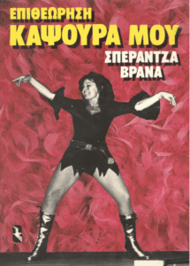 Επιθεώρηση, καψούρα μου