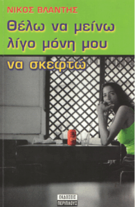 Θέλω να μείνω λίγο μόνη μου να σκεφτώ