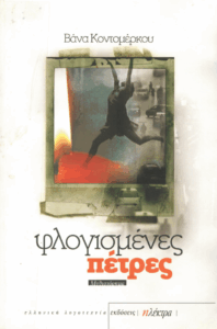 Φλογισμένες πέτρες