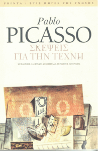 Σκέψεις για την τέχνη