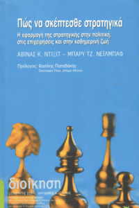 Πως να σκέπτεσθε στρατηγικά