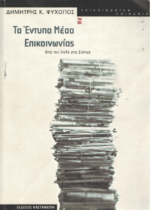 Τα έντυπα μέσα επικοινωνίας