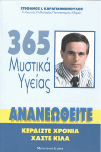 365 μυστικά υγείας