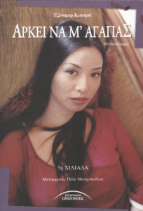 Αρκεί να μ’ αγαπάς