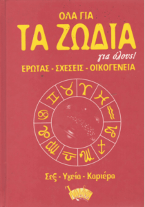 Όλα για τα ζώδια για όλους