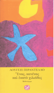 Ένας, κανένας και εκατό χιλιάδες