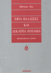Εφτά θάλασσες και δεκατρία ποτάμια
