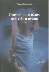 Όταν έδυσε ο ήλιος, ανέτειλε η αγάπη