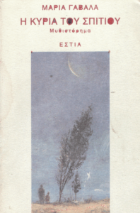 Η κυρία του σπιτιού