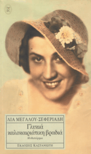 Γλυκιά καλοκαιριάτικη βραδιά