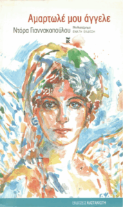 Αμαρτωλέ μου άγγελε