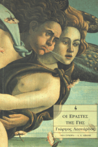 Οι εραστές της γης