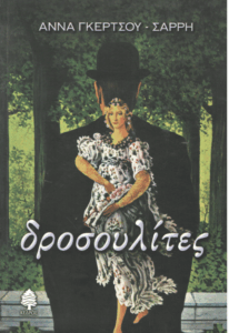 Δροσουλίτες