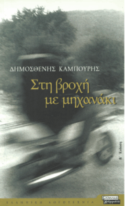 Στη βροχή με μηχανάκι