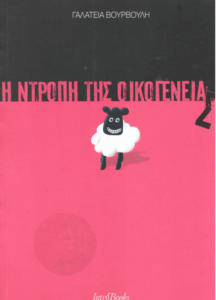 Η ντροπή της οικογένειας