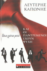 Και οι παντρεμένοι έχουν ψυχή