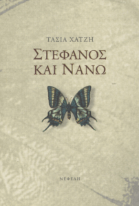 Στέφανος και Νανώ