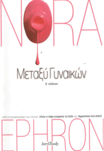 Μεταξύ γυναικών