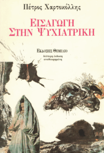 Εισαγωγή στην ψυχιατρική