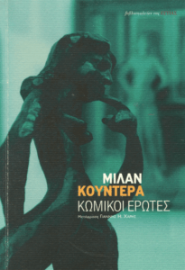 Κωμικοί έρωτες