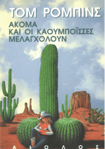 Ακόμα και οι καουμπόισσες μελαγχολούν