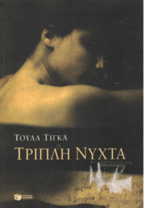 Τριπλή νύχτα