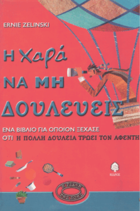 Η χαρά να μη δουλεύεις