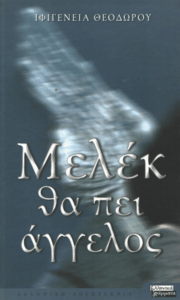 Μελέκ θα πει άγγελος