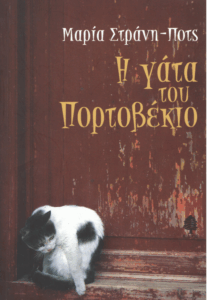 Η γάτα του Πορτοβέκιο