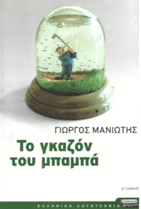 Το γκαζόν του μπαμπά