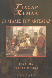 Οι Αγάδες του Ακτσασάζ