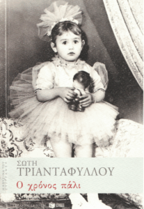 Ο χρόνος πάλι