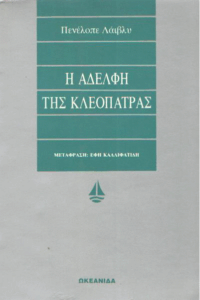 Η αδελφή της Κλεοπάτρας