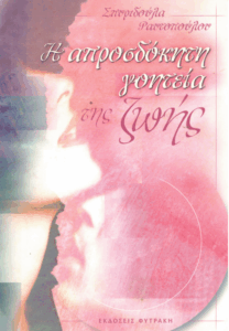 Η απροσδόκητη γοητεία της ζωής