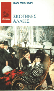 Σκοτεινές αλλέες